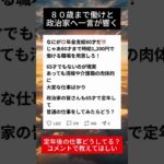 80才年金支給…シニアが政治家に送った言葉とは＃シニア#年金改革
