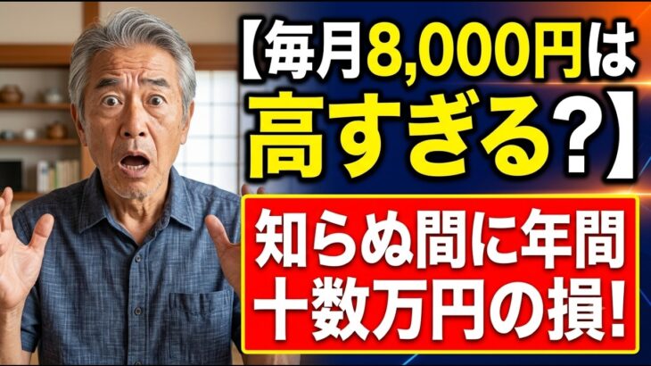 【毎月8,000円は高すぎる？】シニア層のスマホ代に潜む「見えない固定費」の真実