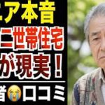 【シニア本音】8000万円で二世帯住宅を購入…子供夫婦と同居した末路！口コミ30件紹介します