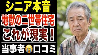 【シニア本音】8000万円で二世帯住宅を購入…子供夫婦と同居した末路！口コミ30件紹介します