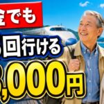 【年金生活でも】月8,000円で年3回旅行する年間予算の組み方｜シニア割6選