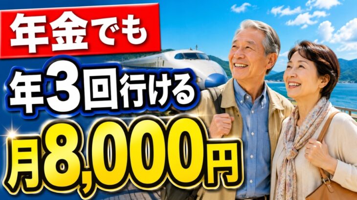 【年金生活でも】月8,000円で年3回旅行する年間予算の組み方｜シニア割6選