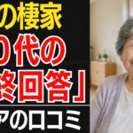 【80代老後の住まい】持ち家か、賃貸か「80代が出した最終回答」…口コミ３０選紹介します【シニアの口コミ】