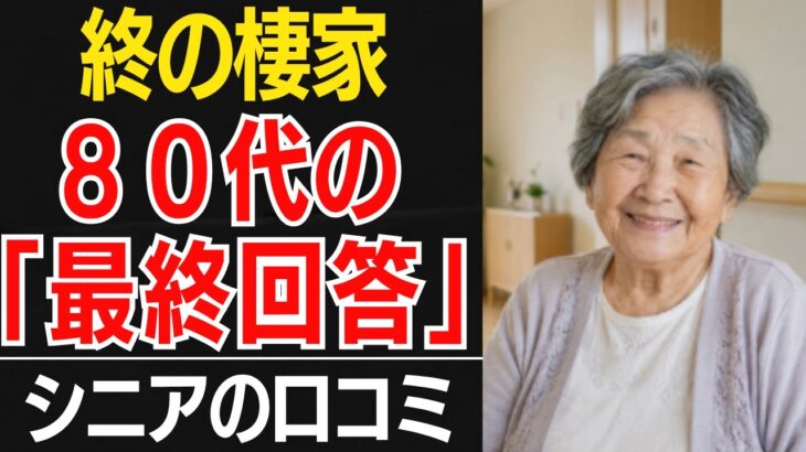 【80代老後の住まい】持ち家か、賃貸か「80代が出した最終回答」…口コミ３０選紹介します【シニアの口コミ】