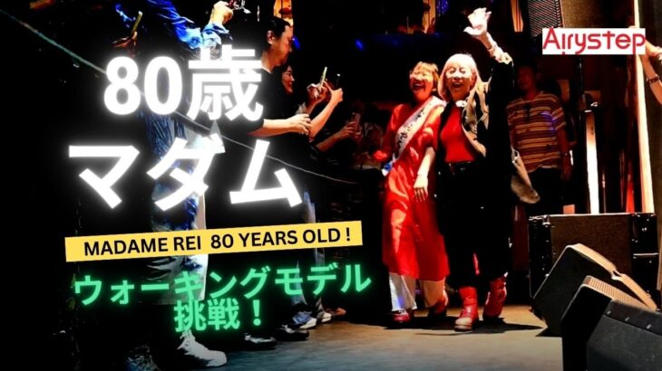 80歳ウォーキングモデルに挑戦！マダムレイがエアリーステップ80周年記念イベントアンバサダーに Nagoya, JAPAN