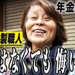 【年金の実際】寝ずに働いた…だから今がある…金は無くても悔いは無い…82歳女性 縫製職人の年金インタビュー