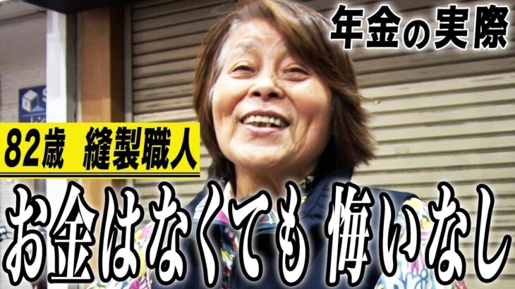【年金の実際】寝ずに働いた…だから今がある…金は無くても悔いは無い…82歳女性 縫製職人の年金インタビュー