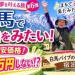 【義母姉妹の夢旅⑥】82歳🌈夢が叶った！白馬の雪山に大感動…1万円以下で泊まれるホテルも最高だった