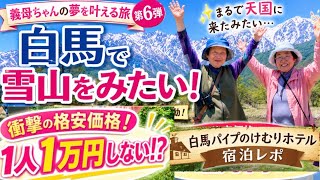【義母姉妹の夢旅⑥】82歳🌈夢が叶った！白馬の雪山に大感動…1万円以下で泊まれるホテルも最高だった