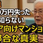 82歳、3000万円で入居したシニア向け分譲マンション。安心を買ったはずが…1年半で退去することになった理由