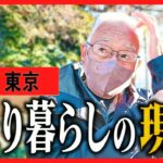 【年金いくら？】82歳独居「週5労働…働かないと生きていけない」限界シニアのリアル