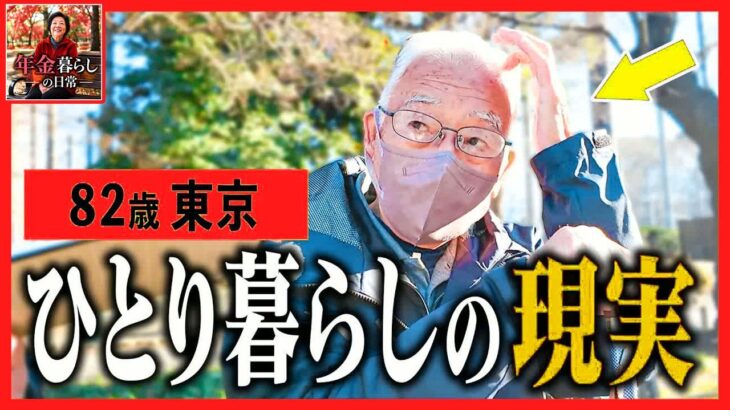 【年金いくら？】82歳独居「週5労働…働かないと生きていけない」限界シニアのリアル
