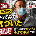 【年金生活の現実】83歳元カメラマンが語る人生の真実｜苦しい老後でも希望を捨てなかった感動の実話