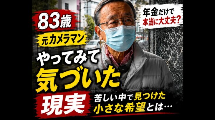 【年金生活の現実】83歳元カメラマンが語る人生の真実｜苦しい老後でも希望を捨てなかった感動の実話