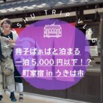 83歳典子ばぁば町家に泊まるinうきは市