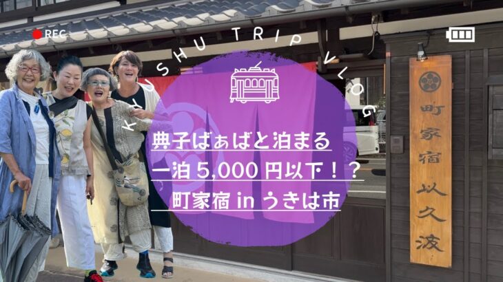 83歳典子ばぁば町家に泊まるinうきは市