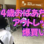 【84歳おばあちゃん】アウトレットで大興奮！お気に入りを爆買い！