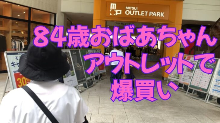 【84歳おばあちゃん】アウトレットで大興奮！お気に入りを爆買い！