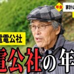 【年金いくら？】今は妻と二人でちょうどいい暮らし… 元電電公社勤務84歳が話す年金生活のリアル