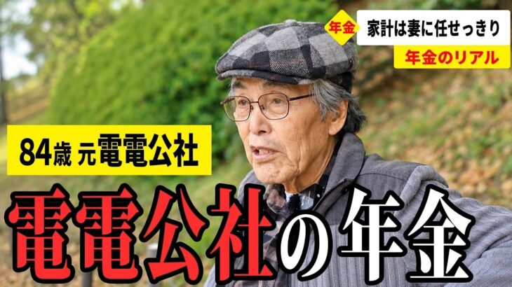 【年金いくら？】今は妻と二人でちょうどいい暮らし… 元電電公社勤務84歳が話す年金生活のリアル