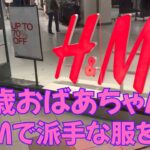 【84歳おばあちゃん】84歳、H&Mで攻める！派手めなコーデに挑戦！