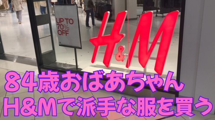 【84歳おばあちゃん】84歳、H&Mで攻める！派手めなコーデに挑戦！