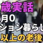 85歳女性。年金０マンション暮らし「予想以上の老後資金」と生活を語る。