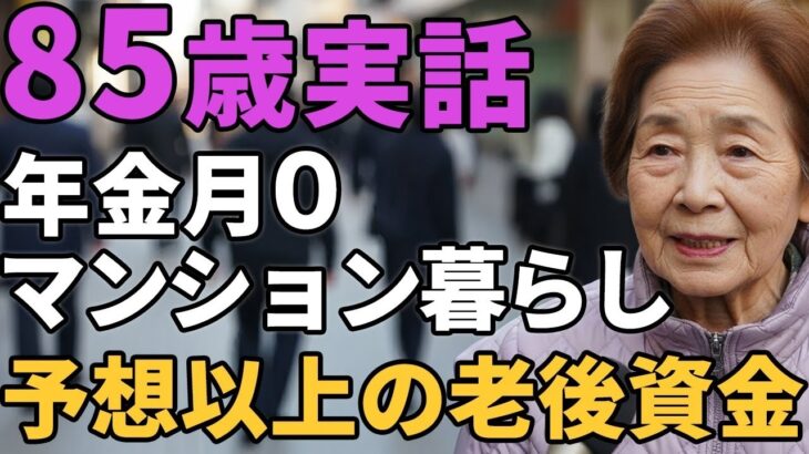 85歳女性。年金０マンション暮らし「予想以上の老後資金」と生活を語る。