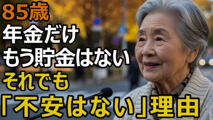 85歳、年金月18万円、貯金ゼロ。それでも『不安はない』と断言するワケ。老人ホームでも同居でもなく、選んだのは都心20㎡【シニア老後】