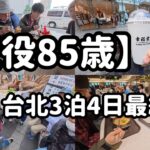 【台湾旅行】85歳のおじいちゃんと、台北最後の一日。西門町から空港へ【台湾Vlog #完結編】【4K】