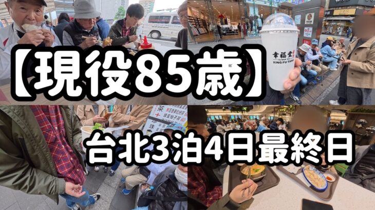 【台湾旅行】85歳のおじいちゃんと、台北最後の一日。西門町から空港へ【台湾Vlog #完結編】【4K】