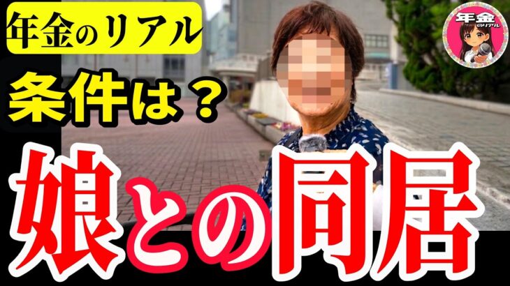 【年金いくら？】この支払は私…86歳同居の条件と葬儀費用の準備｜老後生活の現実 年金インタビュー