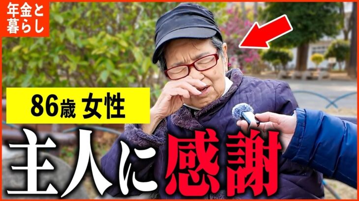 【年金いくら？】86歳「老後夫婦の暮らし、年金生活の現実」年金インタビュー