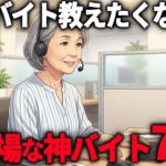 【年金8万】60代のシニアが大活躍中の『穴場な神バイト』7選。
