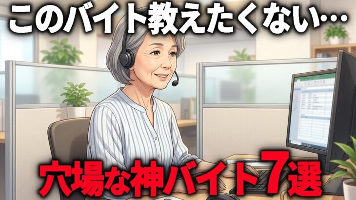 【年金8万】60代のシニアが大活躍中の『穴場な神バイト』7選。