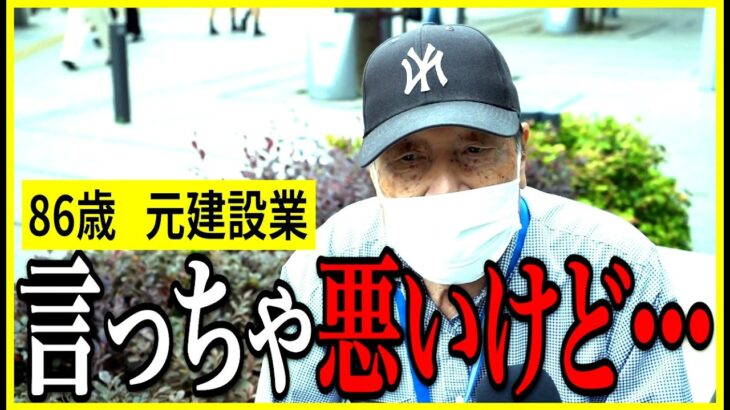 【年金いくら？】86歳「月5万でも困らない、少ない人は自己責任」元建設業の年金インタビュー