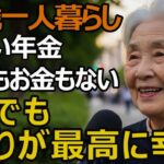 【88歳一人暮らし】少ない年金、友人もいない、お金も体力もないけれど、今が一番最高です｜年金生活で見つけた7つの小さな宝物【シニア老後】