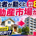 高齢者が動くと、不動産市場が動く｜持ち家率89％から考える住み替えの経済効果 #高齢者 #不動産 #住み替え