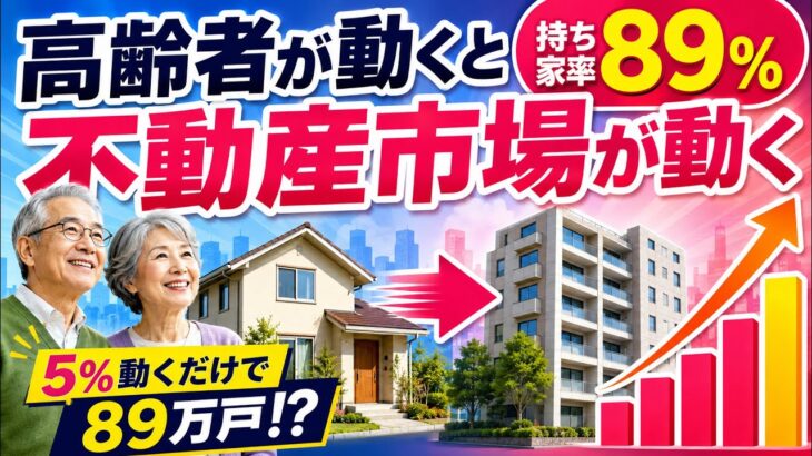 高齢者が動くと、不動産市場が動く｜持ち家率89％から考える住み替えの経済効果 #高齢者 #不動産 #住み替え
