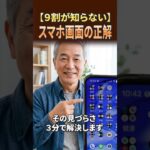 【9割が知らない】スマホ画面の正解 #雑学 #シニア #スマホ