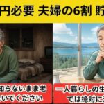 単身老後の9割が直面する残酷な真実！年金だけでは生活できない一人暮らしのリアル