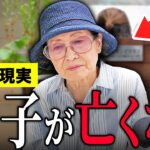 【年金いくら？】90歳 元東芝「夫は61歳・娘は47歳で他界…子供より長生きしました…老後の年金生活」年金インタビュー