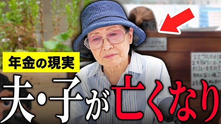 【年金いくら？】90歳 元東芝「夫は61歳・娘は47歳で他界…子供より長生きしました…老後の年金生活」年金インタビュー