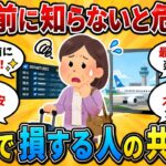 【要注意】シニア世代の9割が知らない…空港で大損する12のミス【ゆっくり解説】