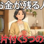 【老後のお金革命】年金月9万円でも毎月3万円余る…。60代女性が気づいた「捨てる痛み」が人生を変えた理由