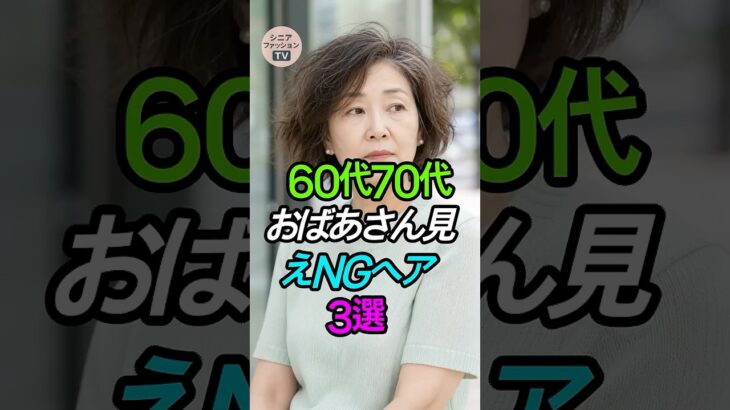 9割が気づいていない！60代・70代が「おばあちゃん見え」を回避するマイナス10歳のヘア法則