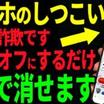 【超簡単】99%が知らない！毎日出るしつこいスマホ広告を一瞬で止める方法【iPhone・Android】