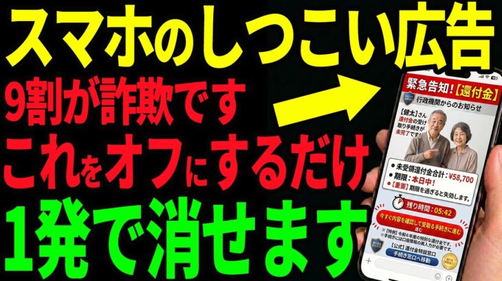 【超簡単】99%が知らない！毎日出るしつこいスマホ広告を一瞬で止める方法【iPhone・Android】