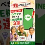 9割が知らない！シニアが使うべきLINE便利機能3選