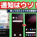 スマホの「最終通知」は絶対に押さないで！スマホの画面が変わってしまった時の直し方、AIに聞けばあっという間に解決！